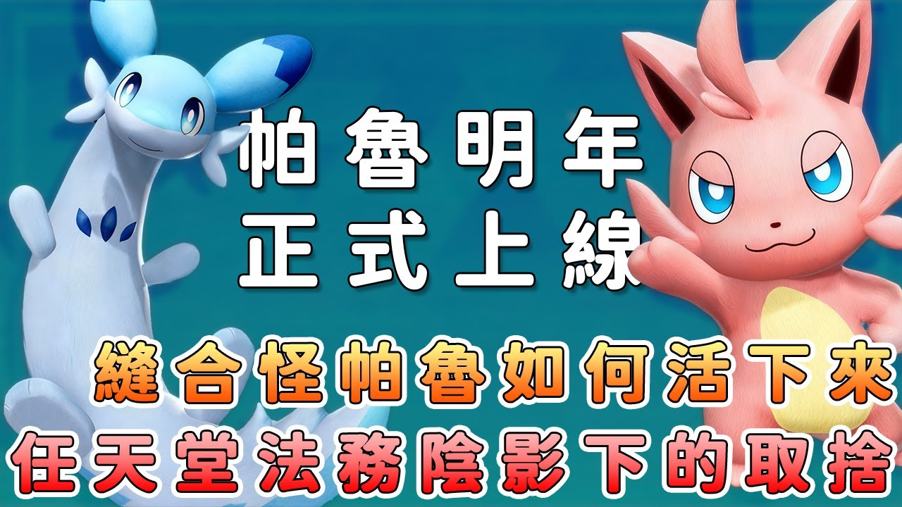 幻獸帕魯將正式上市：單人越玩越空虛？