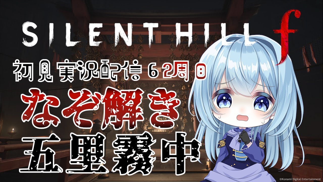 【初見プレイ：ネタバレ厳禁＆注意】1周目と台詞が違くて考えさせられることが多発してる！ただでさえなぞ解きで悩んでるのに―！【サイレントヒルf／SILENT HILL f】