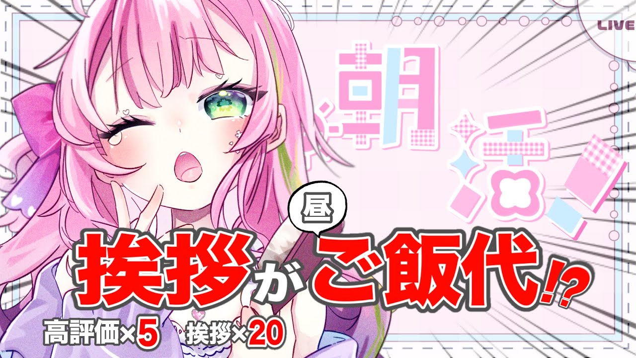 〚 朝活 〛挨拶と高評価でおひるご飯代きめよー！！〚 #新人vtuber / #雑談 / #縦型配信  〛