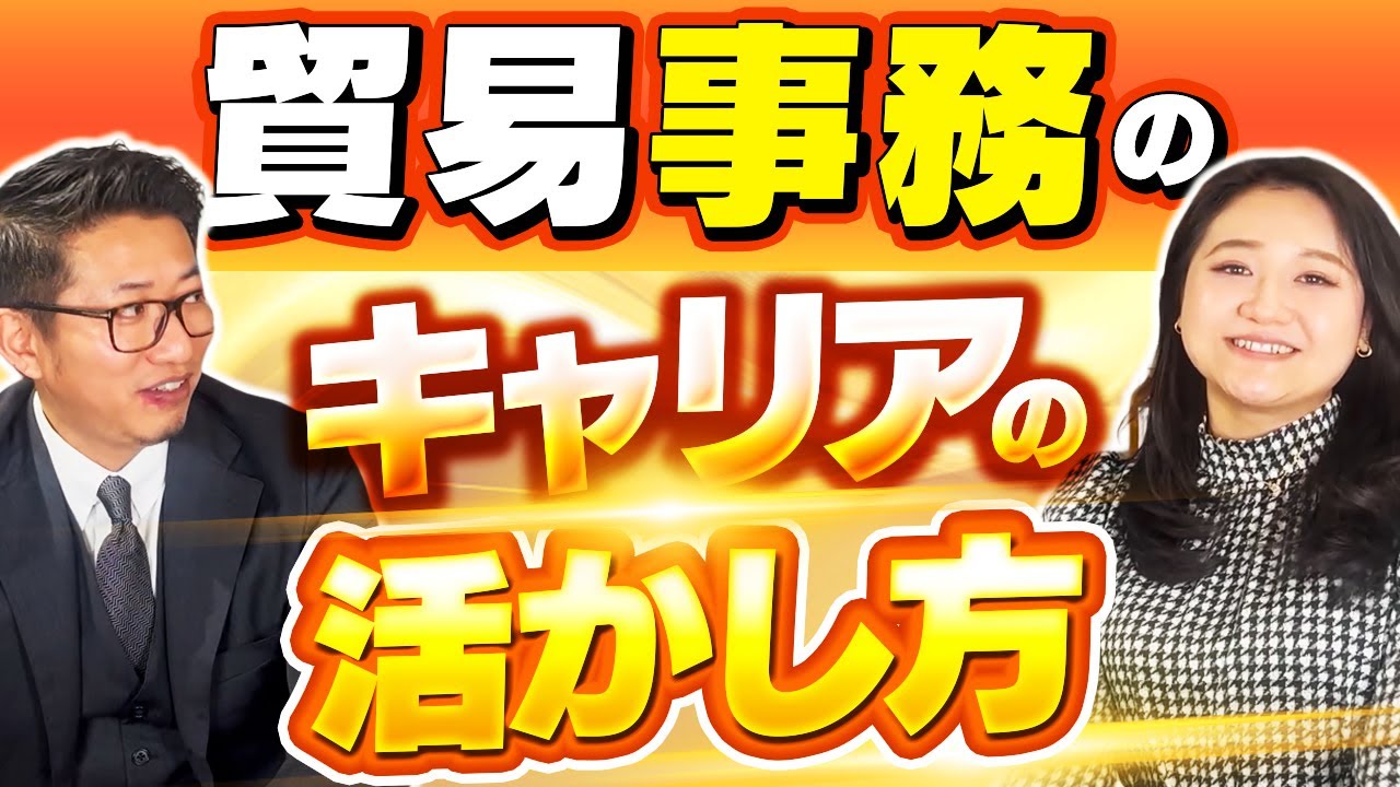 貿易事務のキャリアの活かし方
