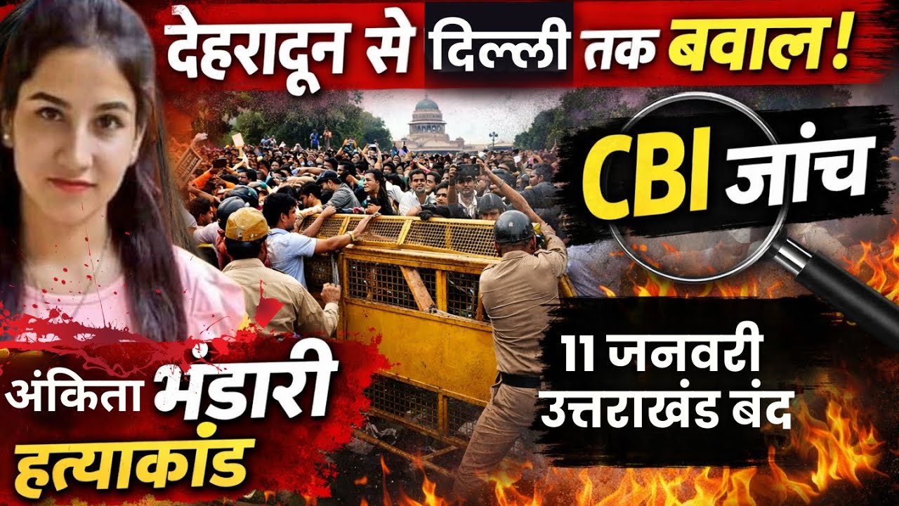 Ankita Bhandari Case: Uttarakhand Protests Reach Delhi | CBI Probe Demand | &ldquo;VIP&rdquo; Row