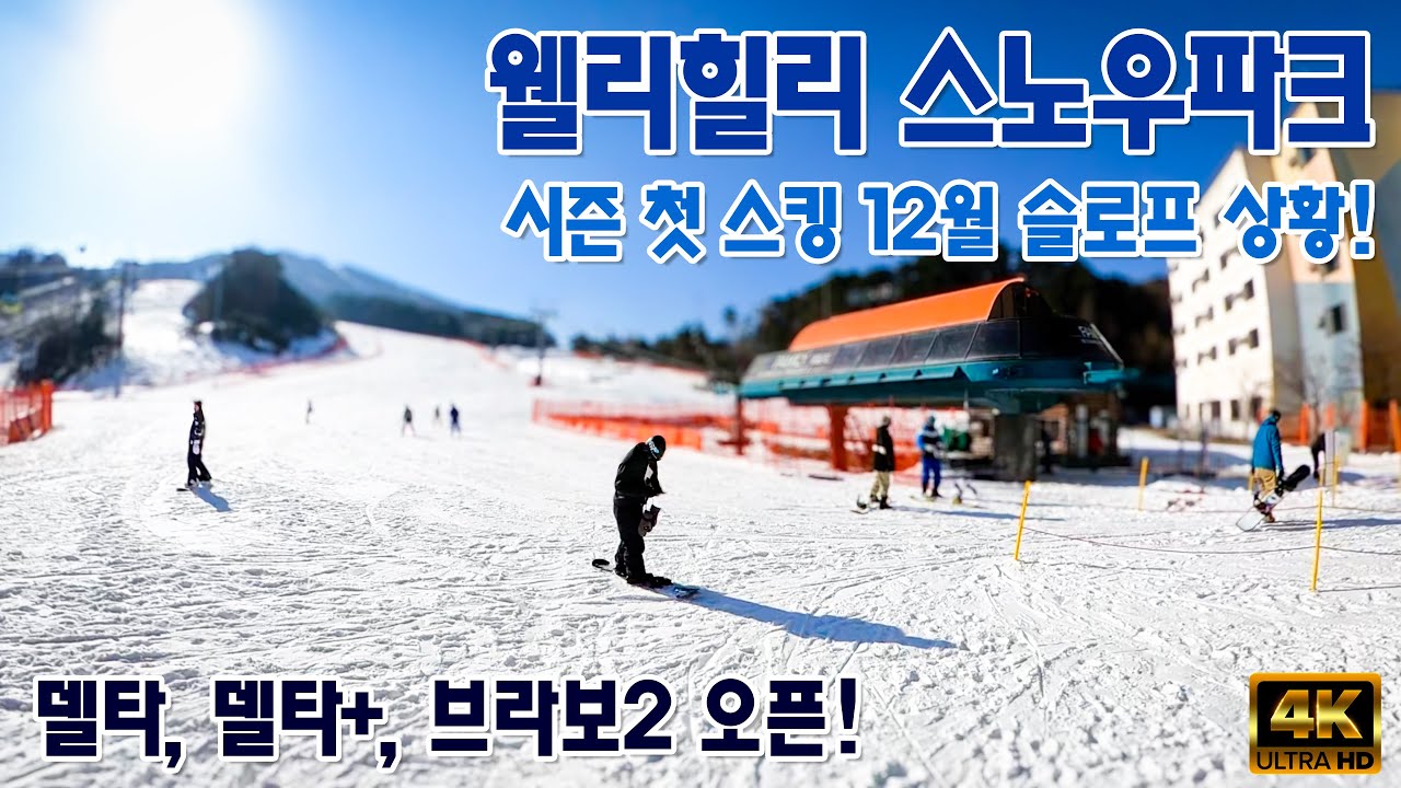 (스키) 24~25 시즌 웰리힐리 스노우파크 첫 스킹! / 12월 12일 상황 / 델타1, 델타플러스, 브라보2 오픈