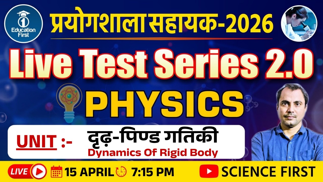 Physics - दृढ़ पिंड गतिकी (Dynamics of Rigid Body) || Lab Assistant 2026