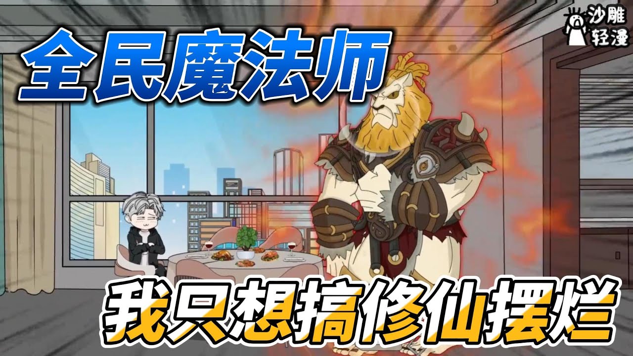 [MULTI SUB]完结动画【全民魔法师，我只想搞修仙摆烂】我穿越到一个魔法和科技共存的世界，而我只想摆烂 
