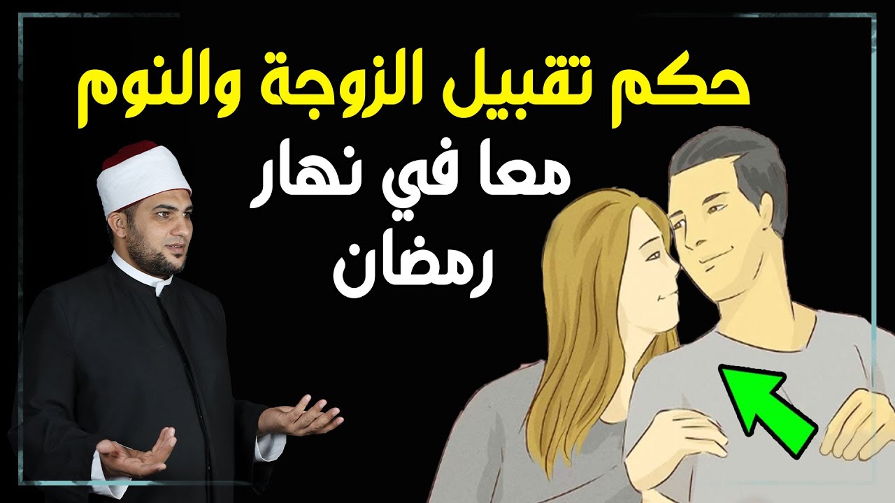 هل القبلة ونوم الزوجة بجوار زوجها في نهار رمضان .. يبطل الصيام؟