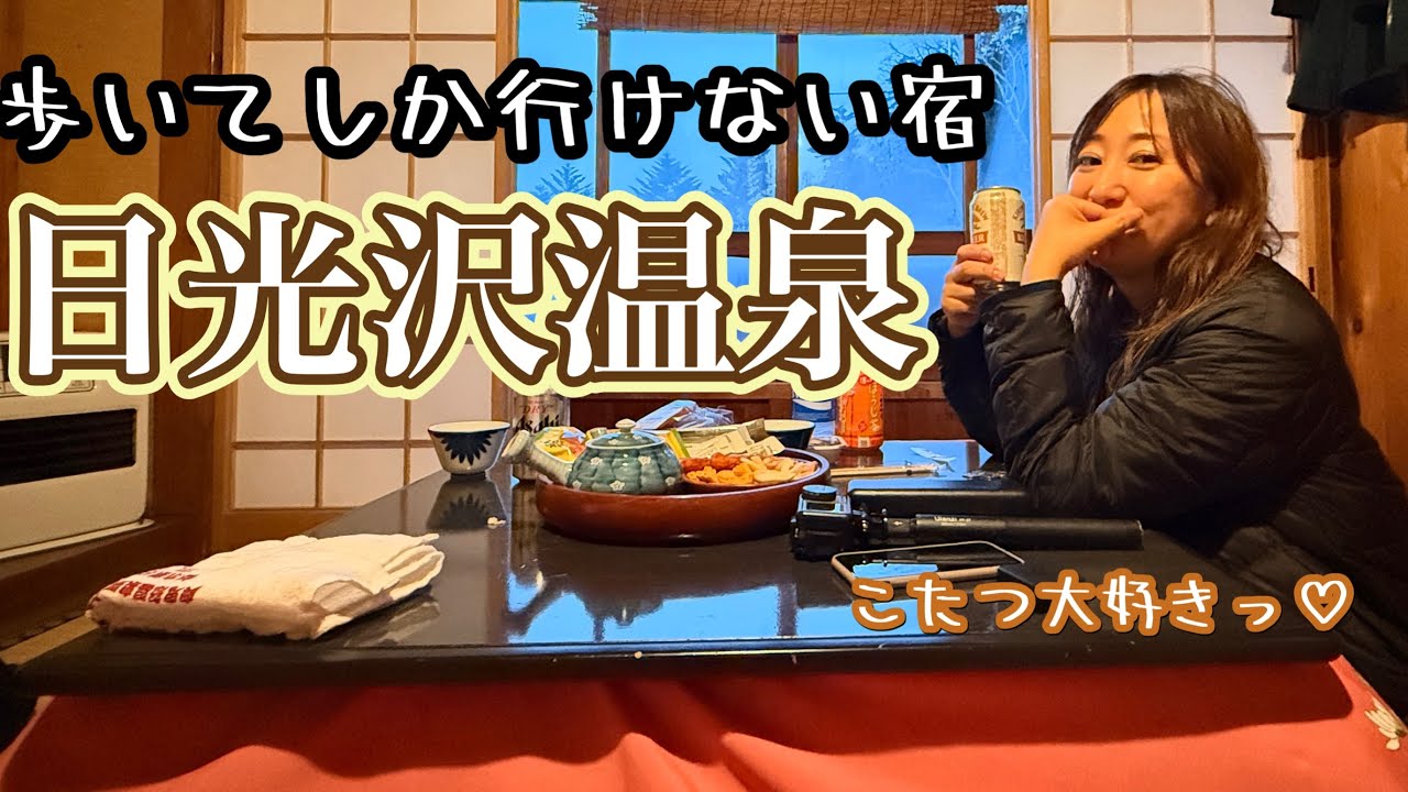 【雪ハイキング】日光沢温泉に泊まろう〜歩いてしか行けない宿★秘湯_初冬の日光沢温泉★雪上ハイキング_八丁湯、加仁湯、手白沢温泉にもいつか行きたいな【山歩びより2025】