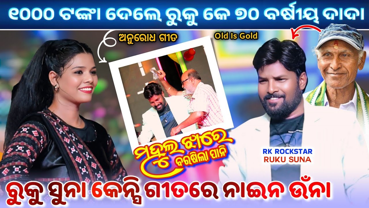 ଜୀତେନ୍ଦ୍ର ହରିପାଲ ର ଗୀତ ଗାଇଲେ ରୁକୁ ସୁନା || RK ROCKSTAR RUKU SUNA MELODY || OLD SAMBALPURI SONG