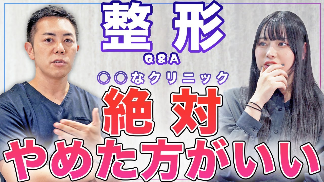 【整形】美容クリニックの先生に質問ぶつけた