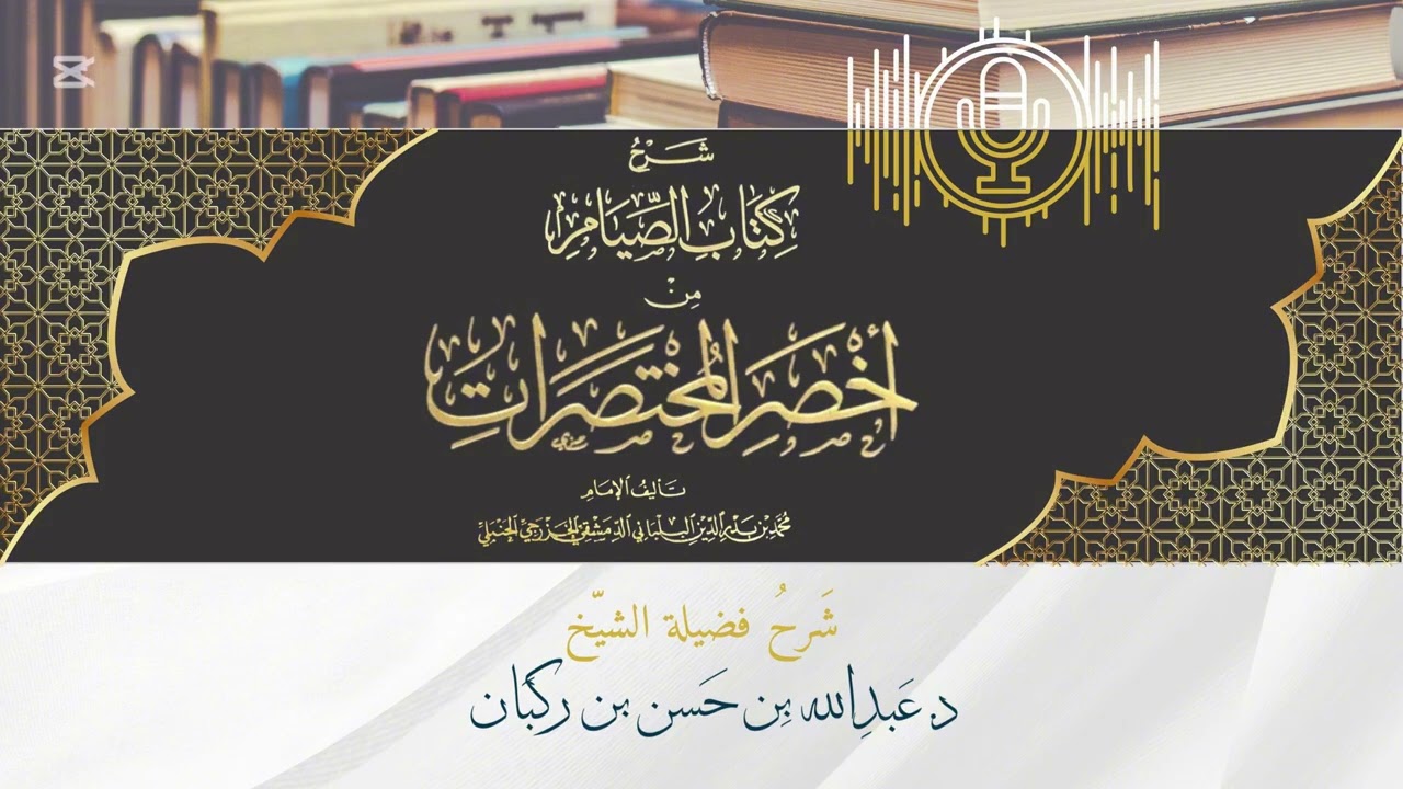 شرح كتاب أخصر المختصرات لابن بلبان الحنبلي،كتاب الصيام(8)