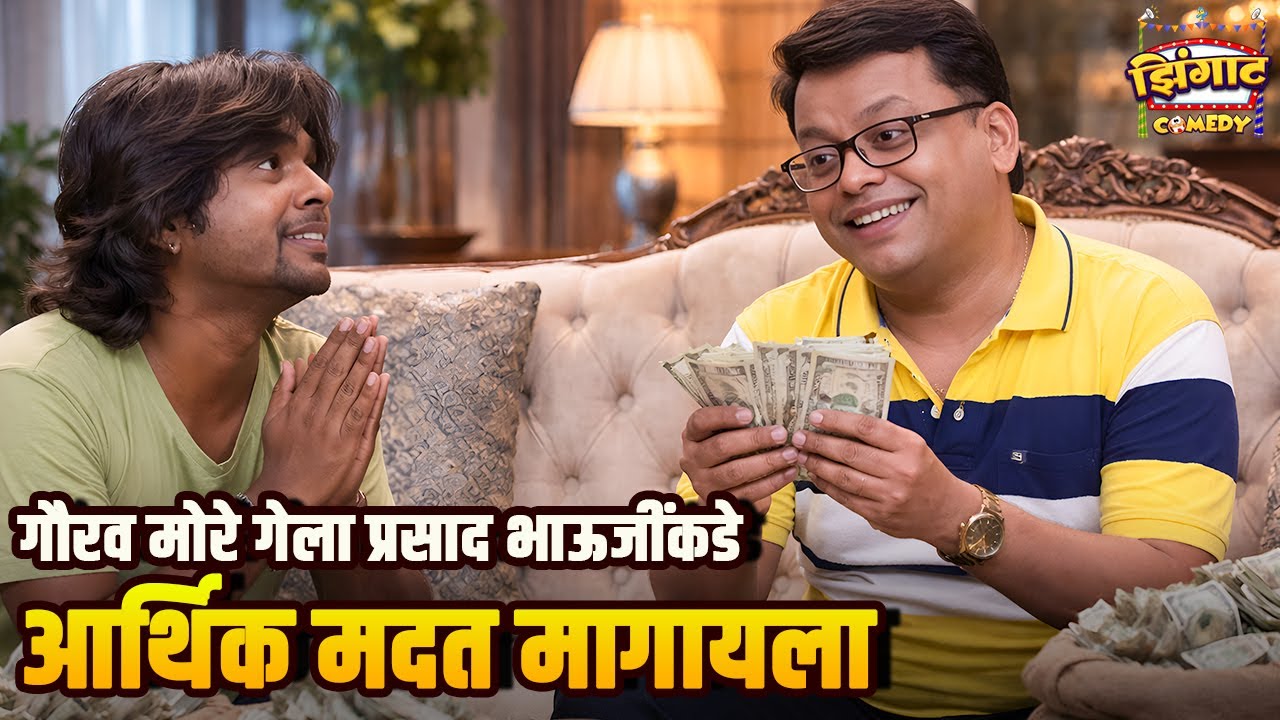 गौरव मोरे गेला प्रसाद भाऊजीं कडे आर्थिक मदत मागायला | महाराष्ट्राची हास्यजत्रा | Marathi Comedy Show