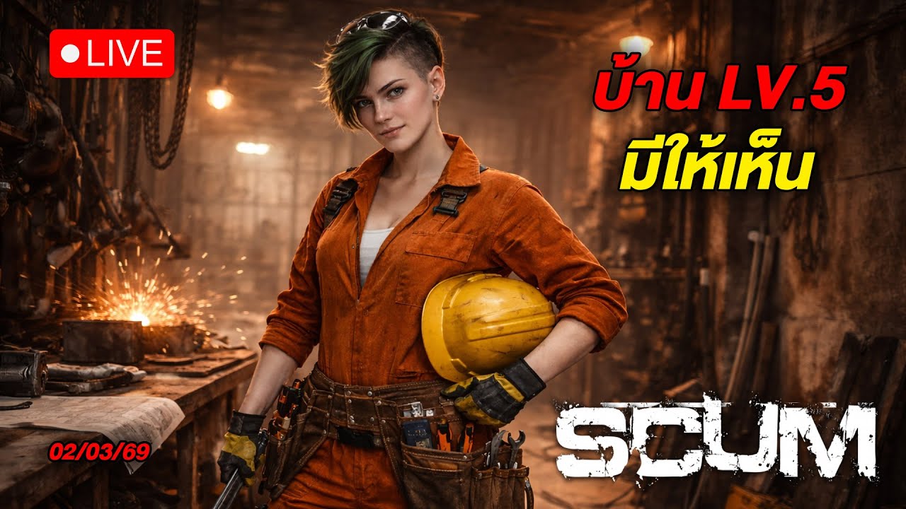 🔴LIVE - บ้านเวล 5 มีให้เห็น #SCUM #WanSunking #Sunking #SCUMไทย #ScumLive
