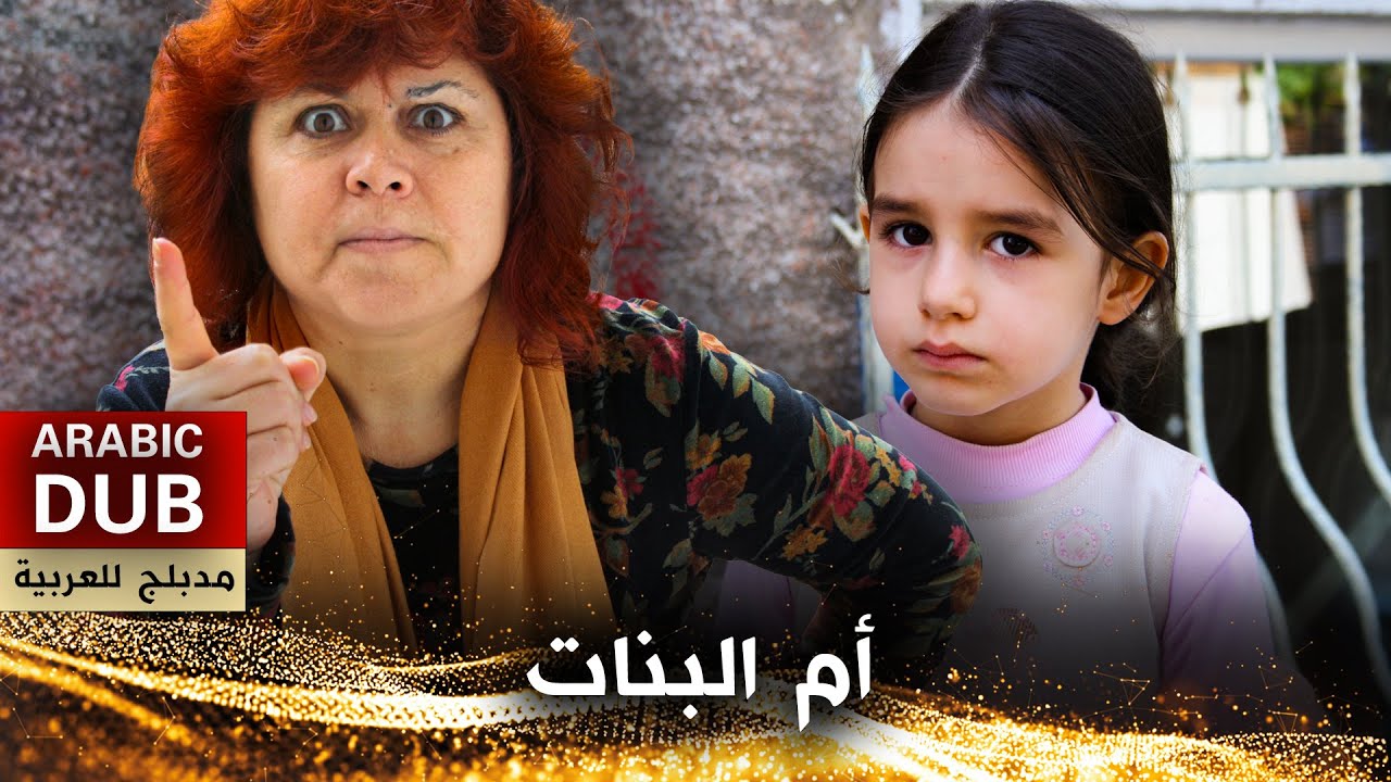 أم البنات - فيلم تركي مدبلج للعربية | Kız Annesi