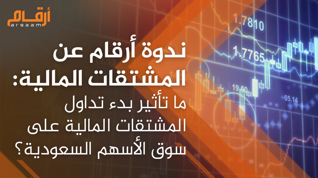 ندوة أرقام عن المشتقات المالية: ما تأثير بدء تداول المشتقات المالية على سوق الأسهم السعودية