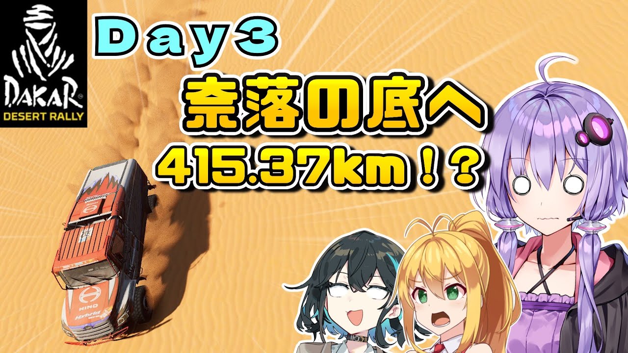 【DakarDesertRally】奈落の底まで落ちる3日目！マキモカゆかりのDakar Rally 2020 挑戦記  Day3【VOICEROID･PEAK実況】