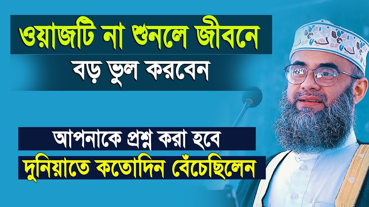 আখেরাতে আপনাকে প্রশ্ন করা হবে  দুনিয়াতে কতোদিন বেঁচেছিলেন ? কি বলবেন। Golam sarwar saide