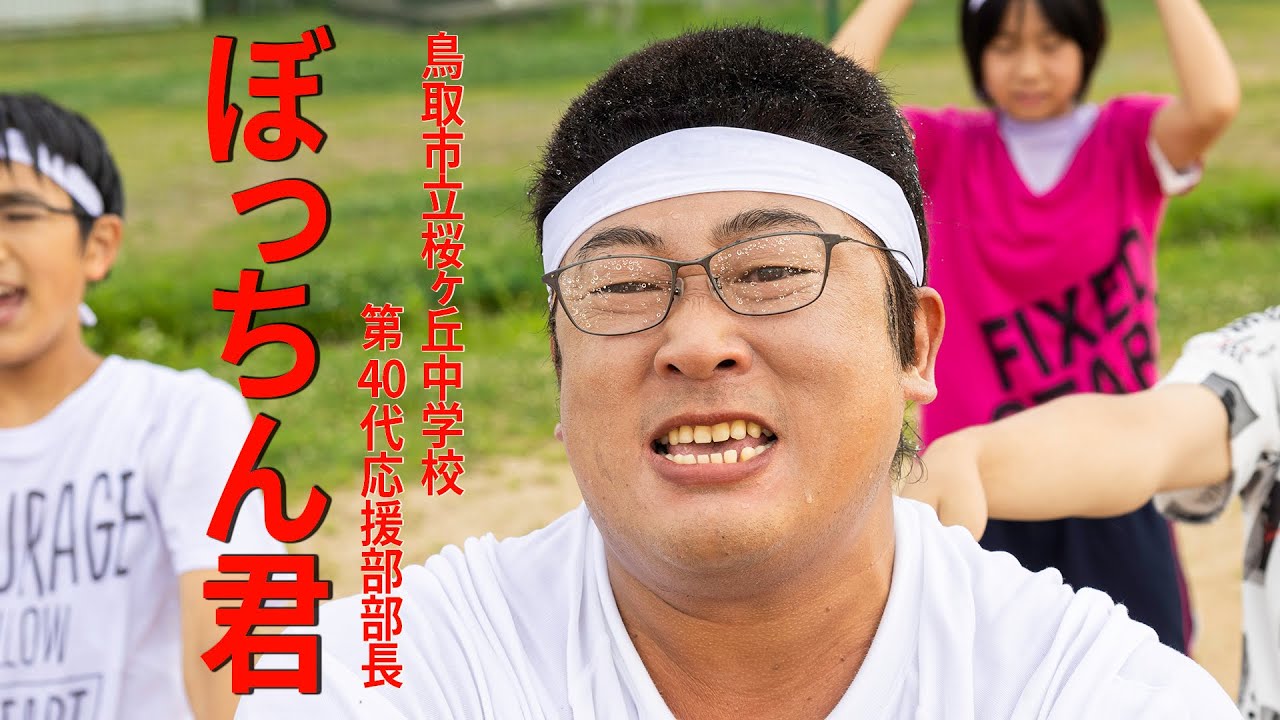 ぼっちん君(鳥取市立桜ヶ丘中学校 応援部部長)①攻めろ！泣き虫応援団長【ロバート秋山のクリエイターズ・ファイル#85】
