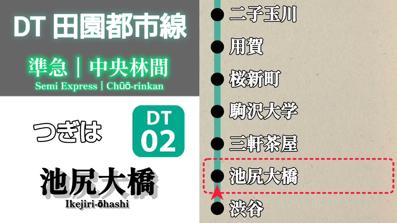 【車内放送】東急田園都市線 準急 中央林間行｜渋谷→中央林間