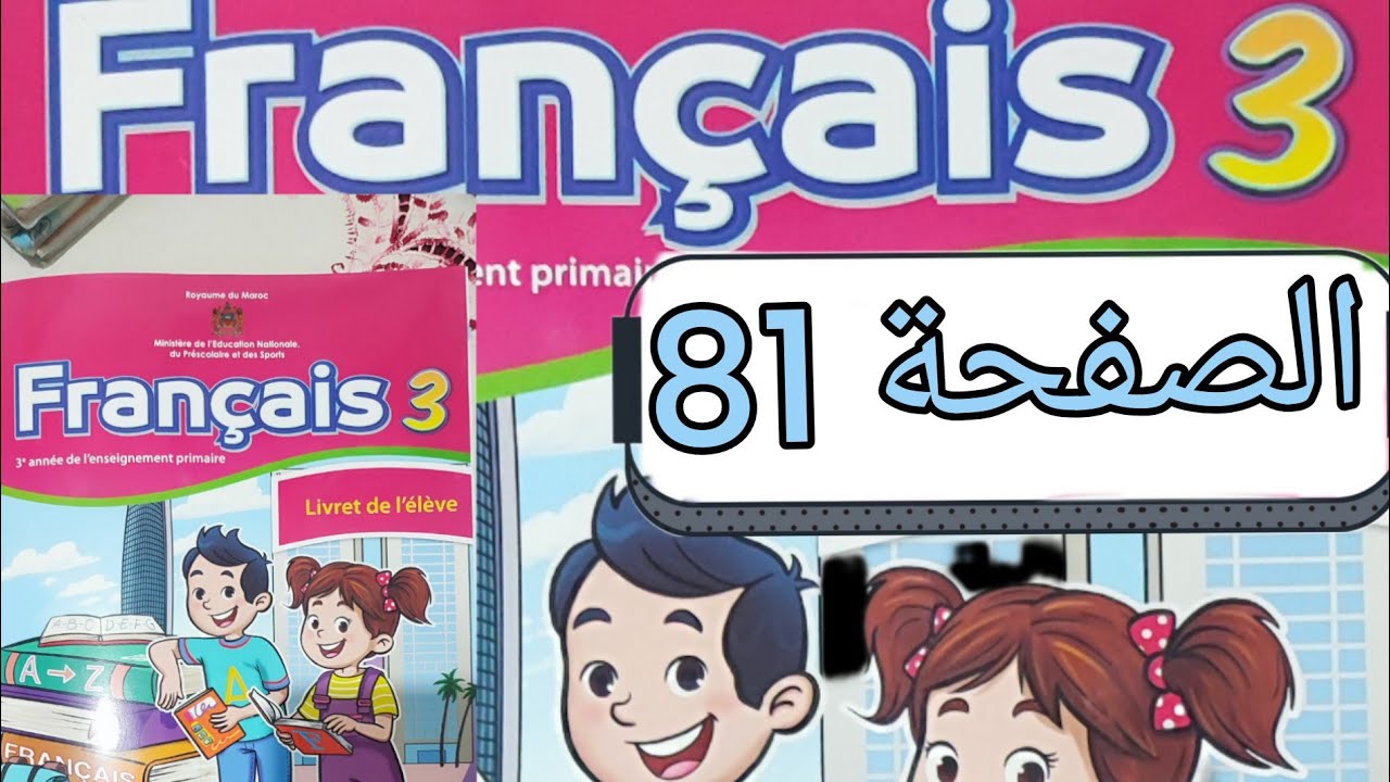 تمارين مادة الفرنسية المستوى الثالث الصفحة واحد و ثمانون (صفحة 81)