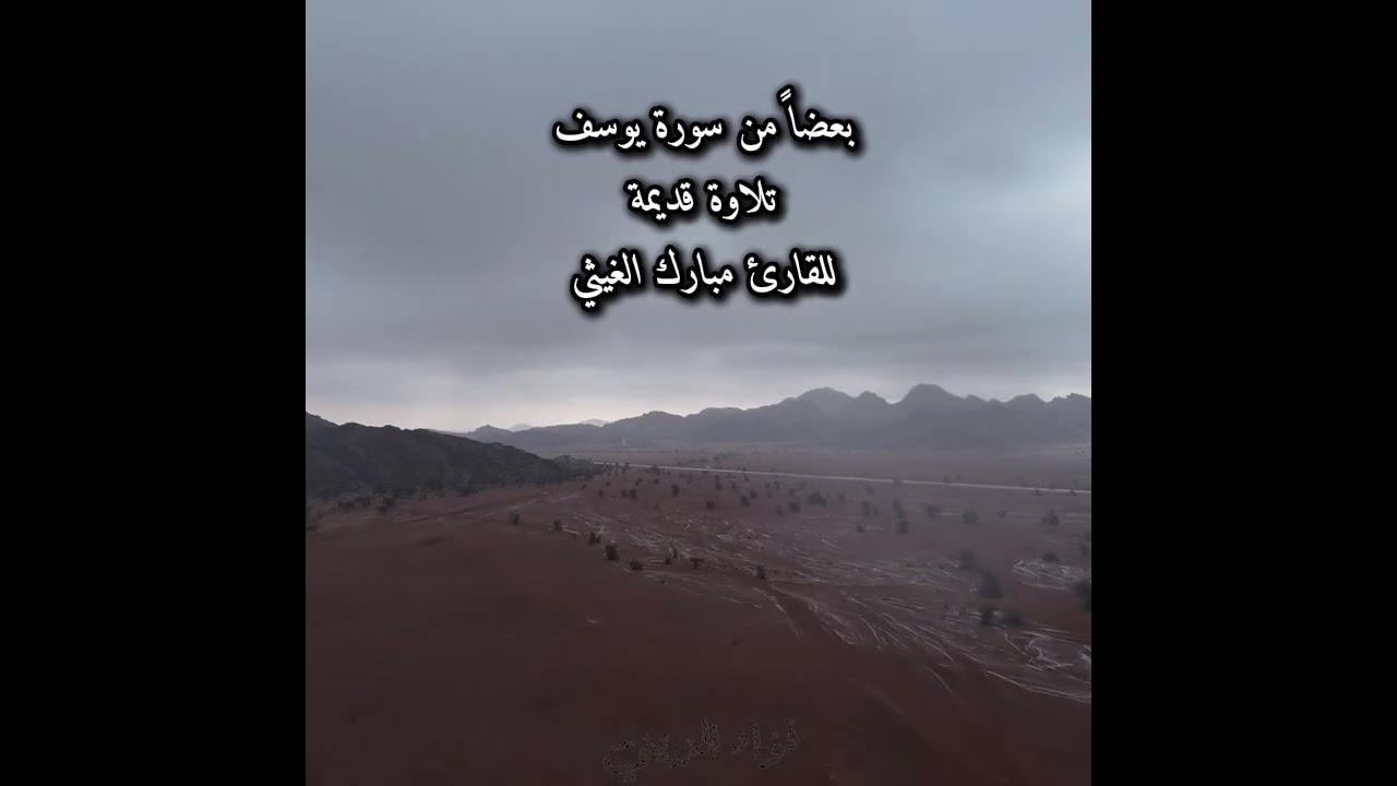 بعضاً من سورة يوسف للقارئ مبارك الغيثي 