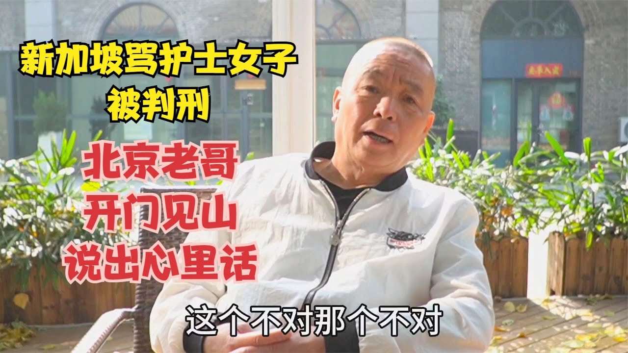 新加坡骂护士女子被判刑，北京老哥开门见山，说出心里话