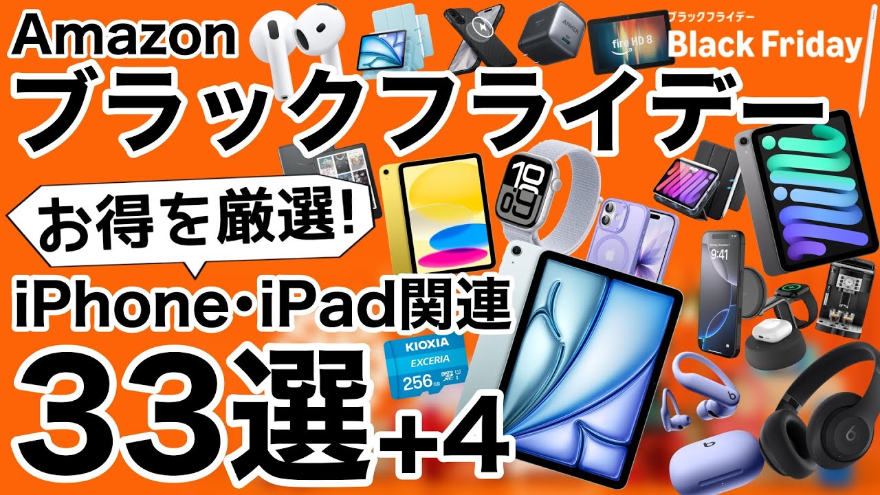 【速報】iPad Air安過ぎる!Amazonブラックフライデーセール特集!iPhoneやiPadから生活用品も!