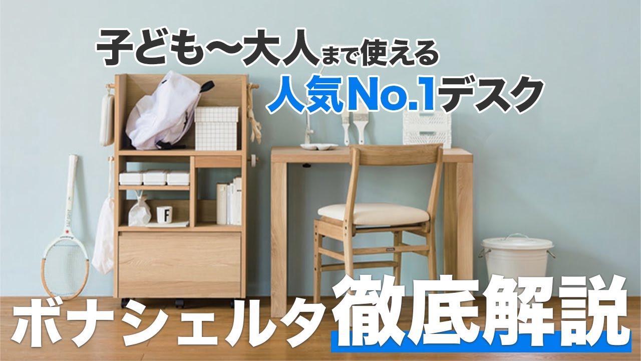 【カリモク人気No.1デスク 】子どもから大人まで長く使える！ボナシェルタを徹底解説