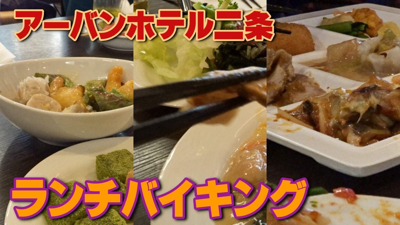 日曜のお昼 満席＠アーバンホテル二条☆ランチバイキングへ行ってきました♪