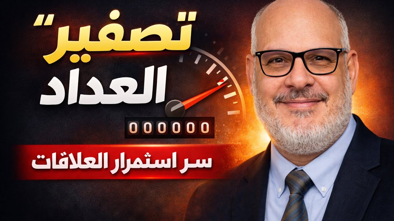 ليه لازم “نصفر العداد” في الجواز؟ أخطر سبب لانهيار العلاقات!