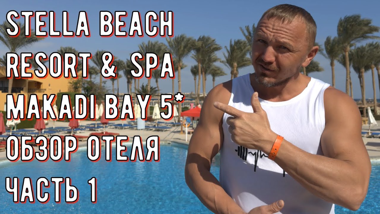 Stella Beach Resort & SPA Makadi Bay 5* обзор отеля ЧАСТЬ 1