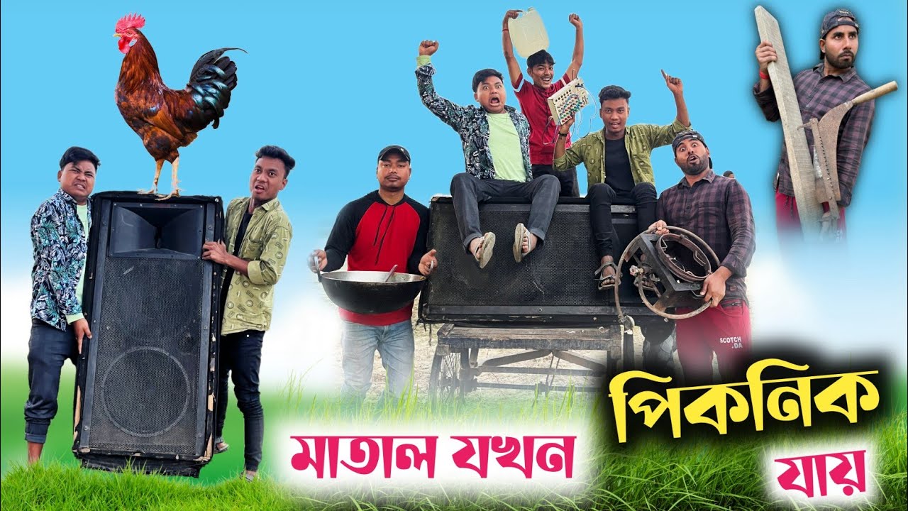 মাতাল যখন পিকনিক যায় 🤣| Picnic comedy video 2024😂| @RajbanshiVines