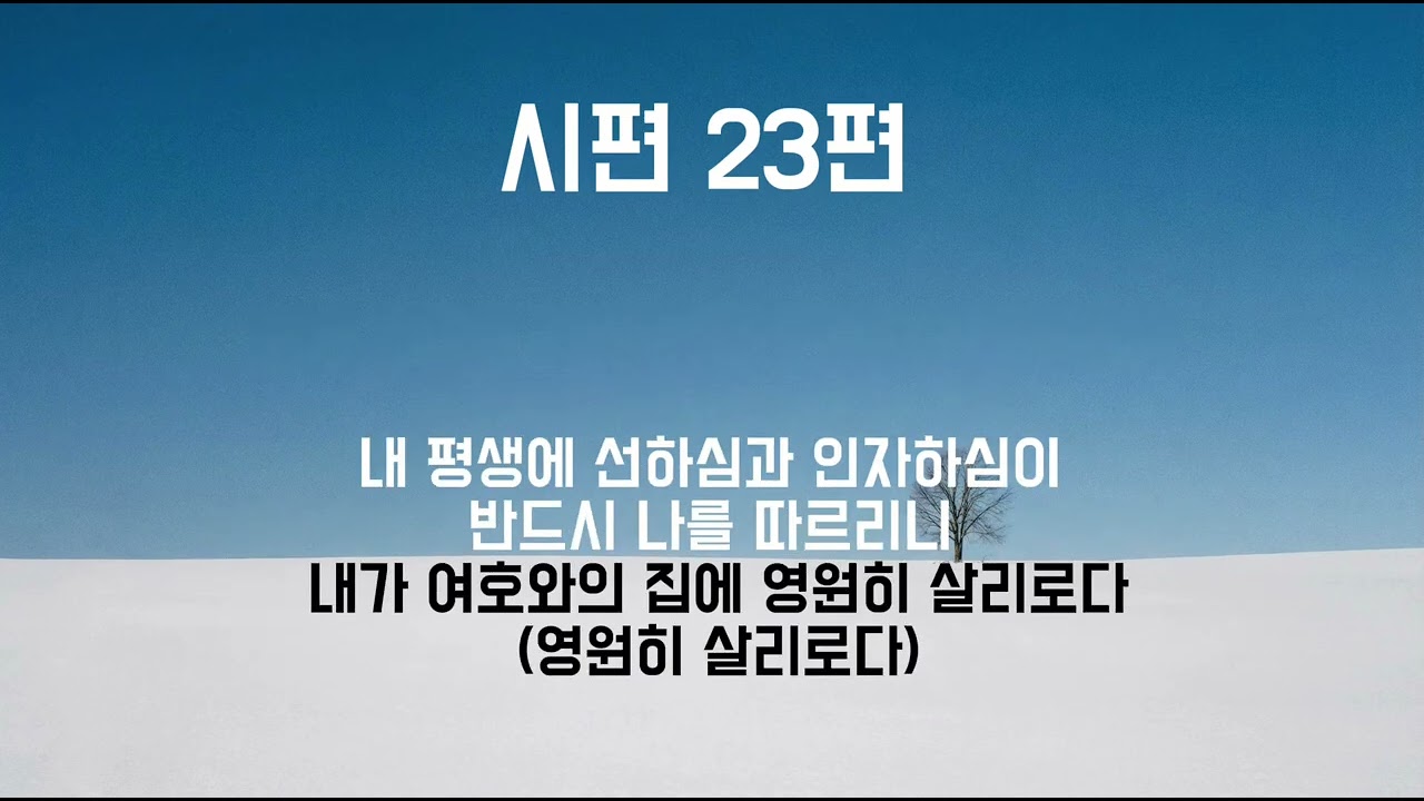 시편 23편