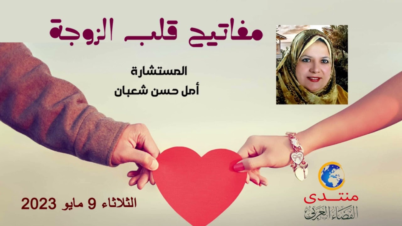 أمسية (158) مفاتيح قلب الزوجة .. المستشارة/ أمل حسن شعبان 2023/5/9م
