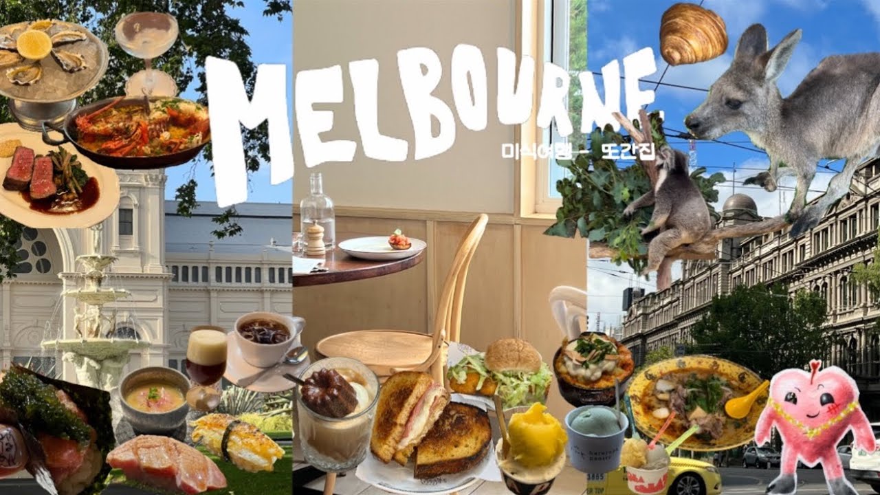 🇦🇺 Melbourne vlog 🤵🏻‍♀️ 제대로 모시겠습니다. 한국에서 온 친구들 맛집가이드해주고 스테이 친구따라 스트레이키즈 콘서트가는 호주 멜버른 여행 브이로그
