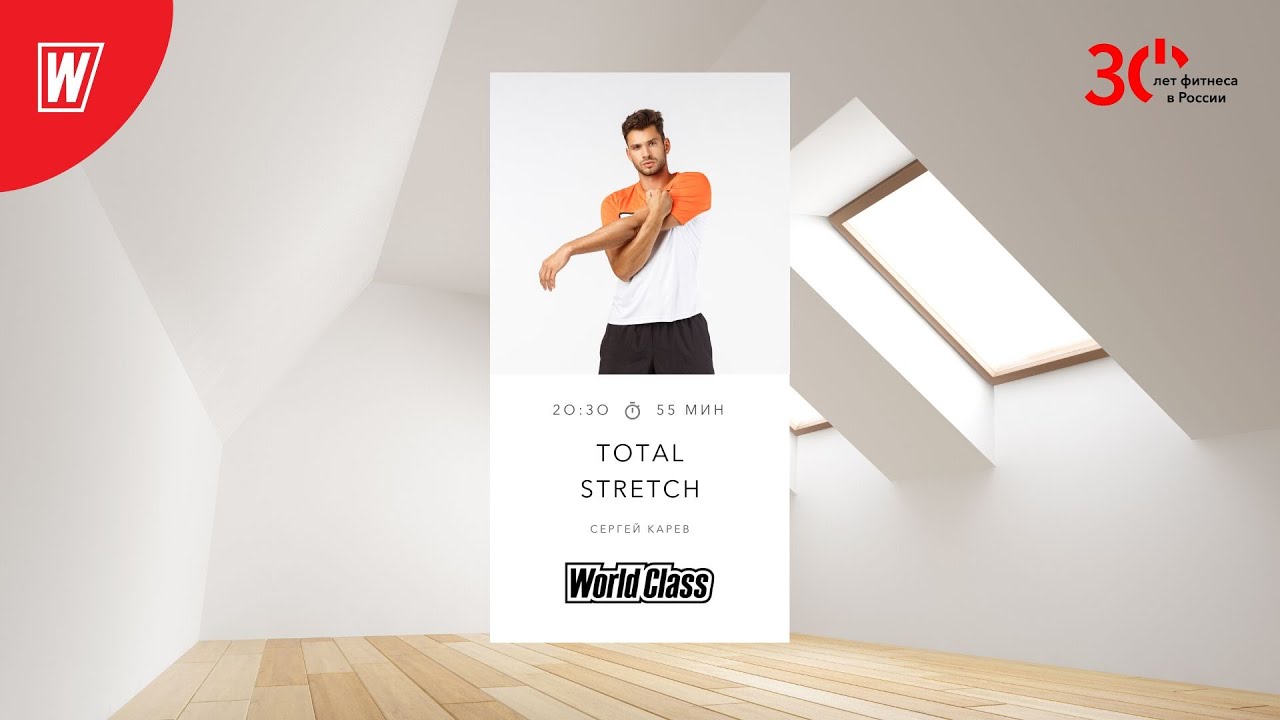 TOTAL STRETCH с Сергеем Каревым  | 10 июля 2023 | Онлайн-тренировки World Class