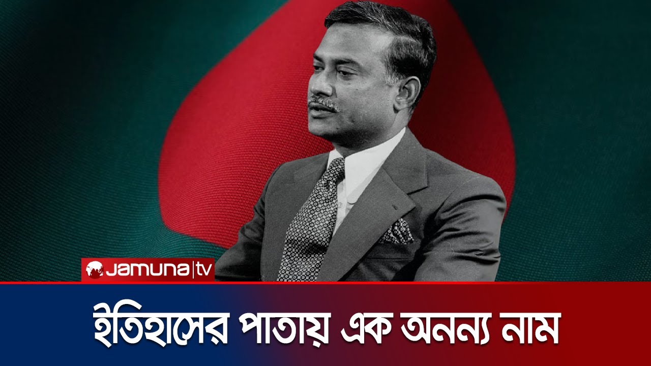 বহুদলীয় গণতন্ত্রের রূপকার জিয়াউর রহমানের ৯০তম জন্মবার্ষিকী আজ | Ziaur Rahman Birthday | Jamuna TV