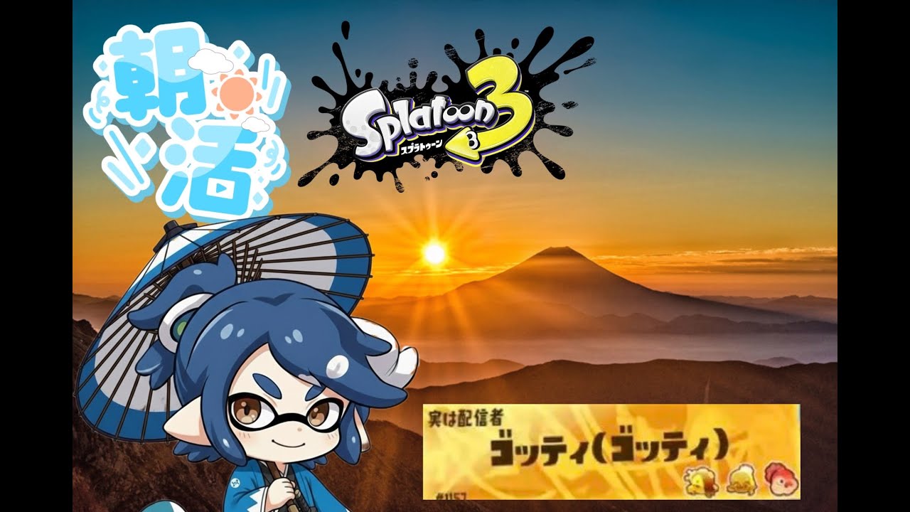 【スプラトゥーン３参加型配信】～朝活メイトを募集します？～