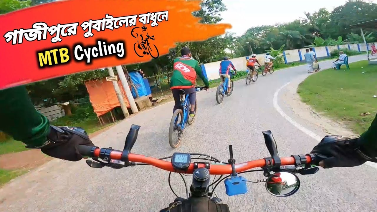 গাজীপুরে পুবাইলের বাধুনে MTB Cycling। #পুবাইলঅ্যাডভেঞ্চার#MTBCycling #গ্রামবাংলারসাক্লিং#foryou 