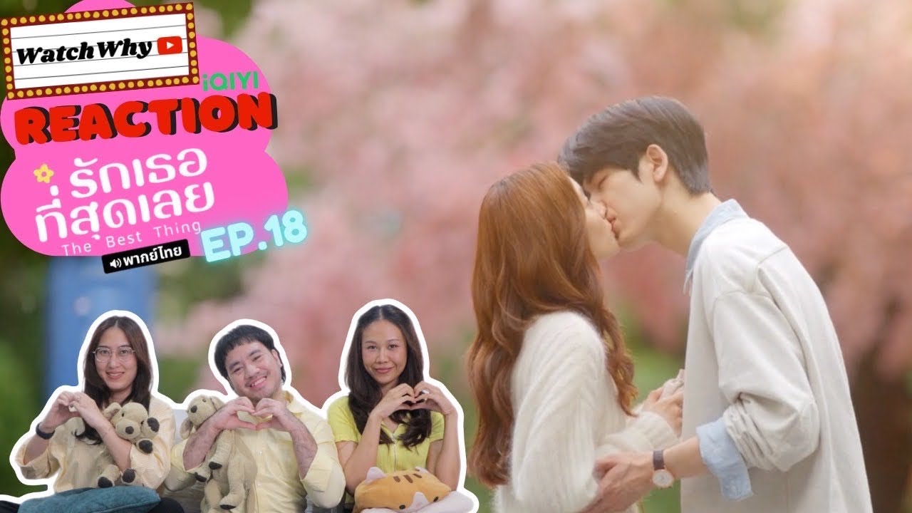 [ENG SUB] วอดวาย Reaction | รักเธอที่สุดเลย The Best Thing EP.18 พากย์ไทย l WatchWhy