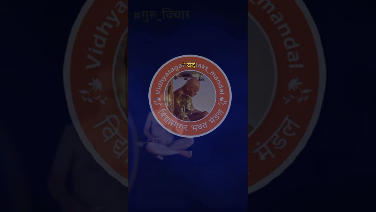 #गुरु_विचार || आचार्य भगवन विद्यासागर महामुनिराज के विचार || Achrya Shri Vidhyasagar ji Quotes