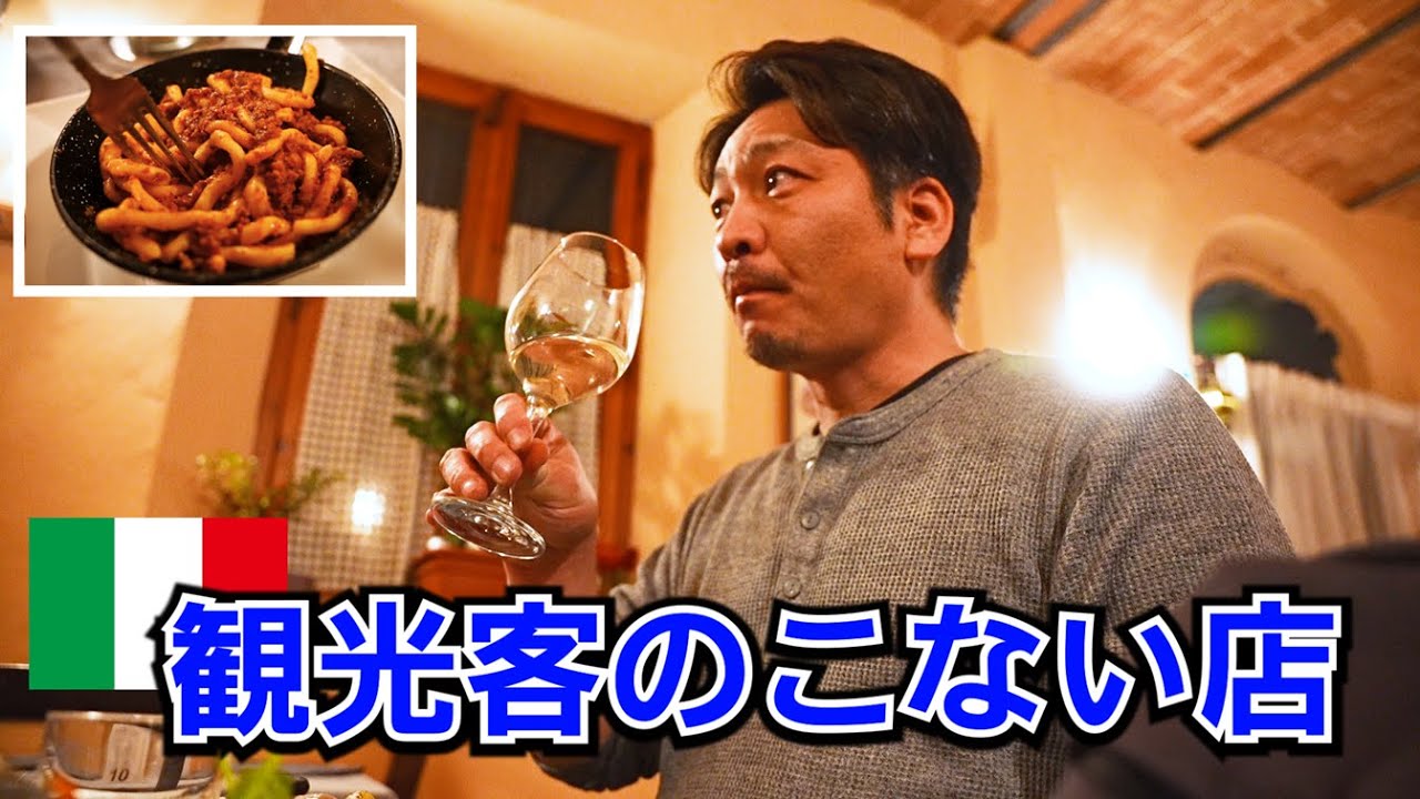 観光客が来ないトスカーナの田舎で、本物の料理に出会った