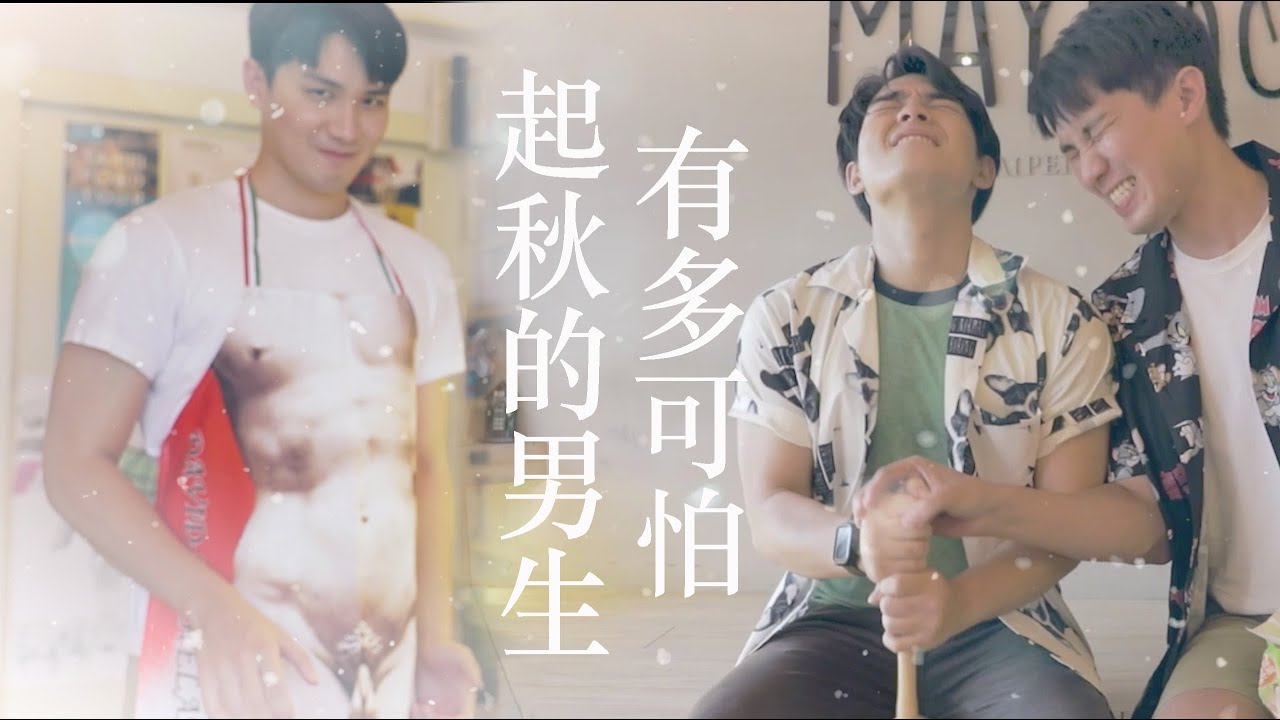 【BL】起秋的男生，有多可怕？！【Sub.🌍】｜中秋節快樂Happy Moon Festival｜艾咪拍拍AmyPaiPai Taiwan