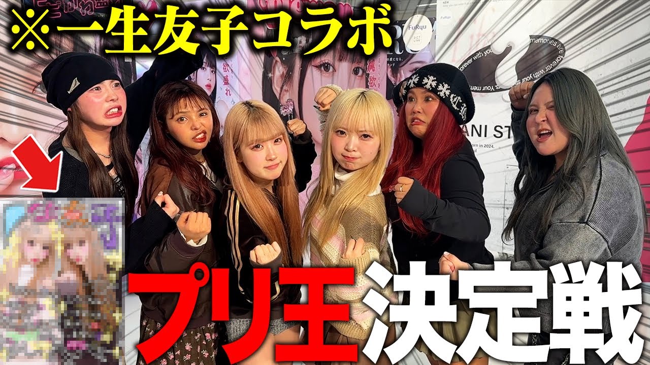 【激盛れ】大人気JKの一生友子と最新プリ対決でアラサー大奮闘wwww