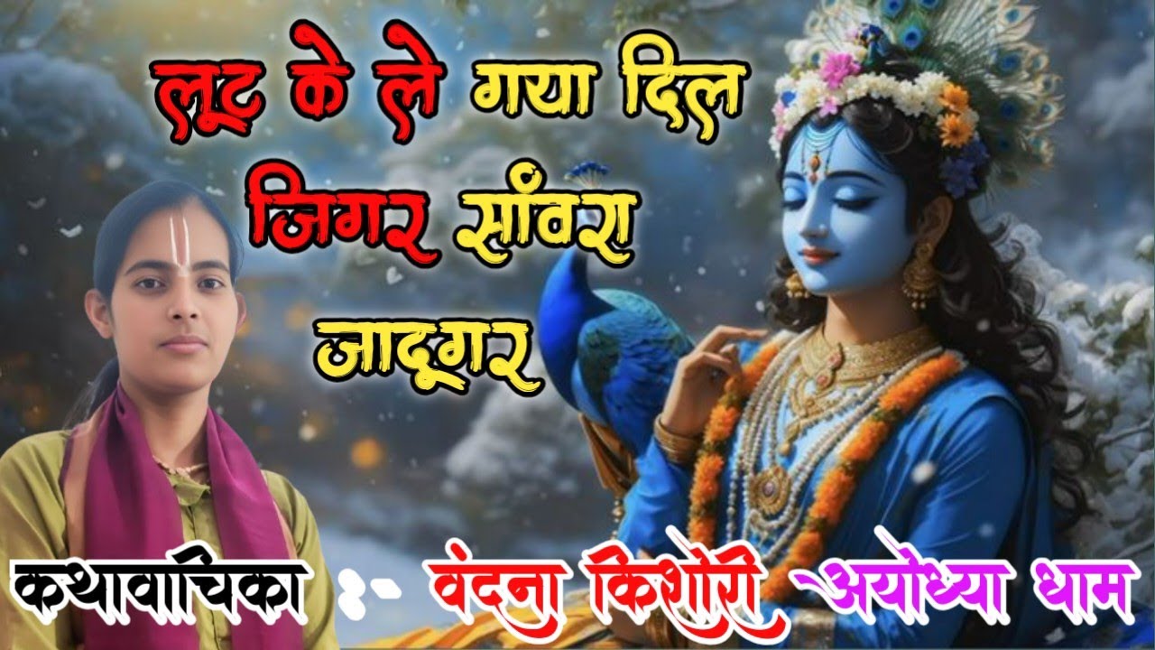 #Krishna #bhajanलूट के ले गया दिल जिगर सांवरा जादूगर ||sanvra Jadugar ||vandana kishori ||top bhajan