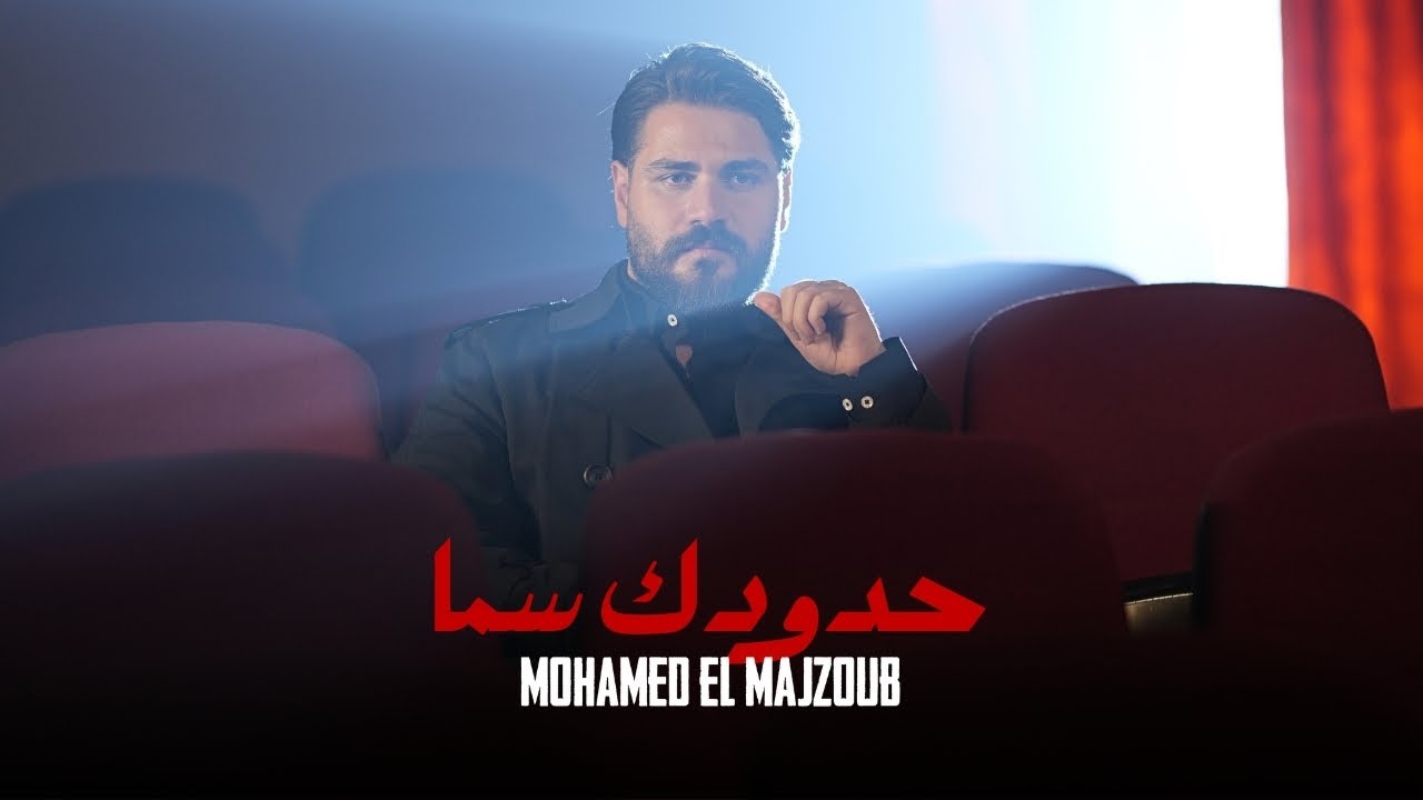 Mohamed El Majzoub - Hdudik Sama | 2026 | محمد المجذوب - حدودك سما