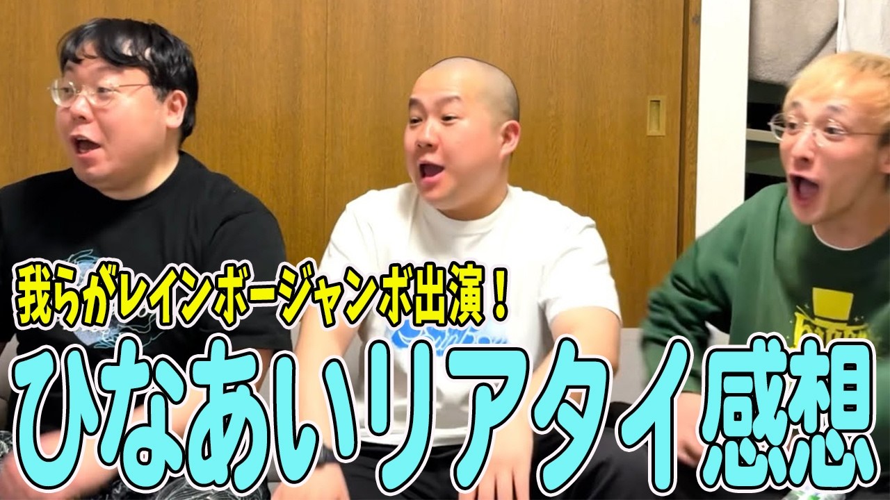 【爆速ひなあいリアタイ感想】我らがジャンボ出演！リアタイで見届けました！