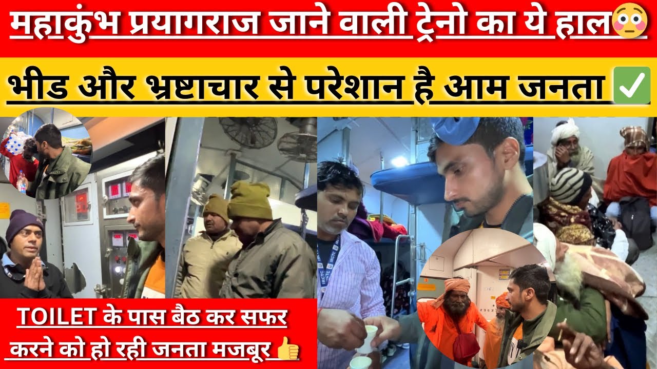 Train में सफर करने से पहले देख लीजिये Railway Scam😡🤬| भीड और भ्रष्टाचार से बेहाल यात्री #mahakumbh