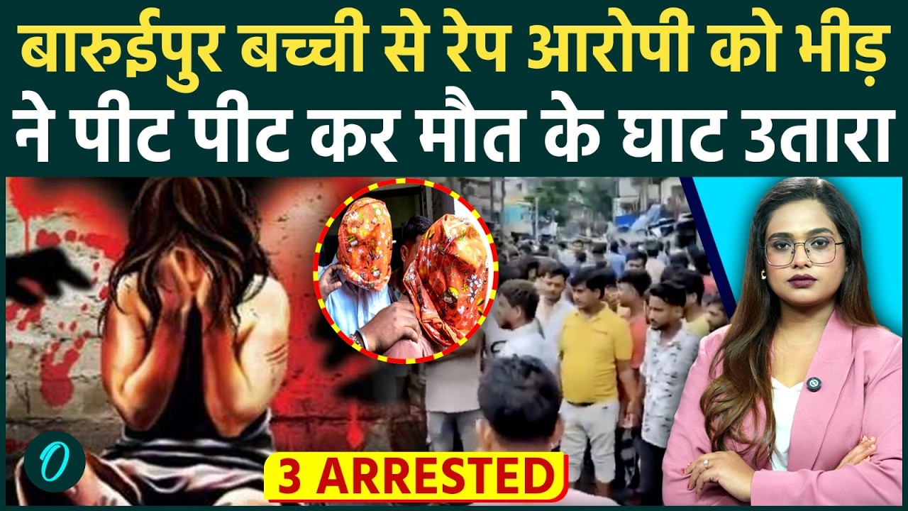 Baruipur Rape-Murder Case 3 Arrested: बारुईपुर में आक्रोशित भीड़ ने एक आरोपी को पीट-पीटकर मार डाला