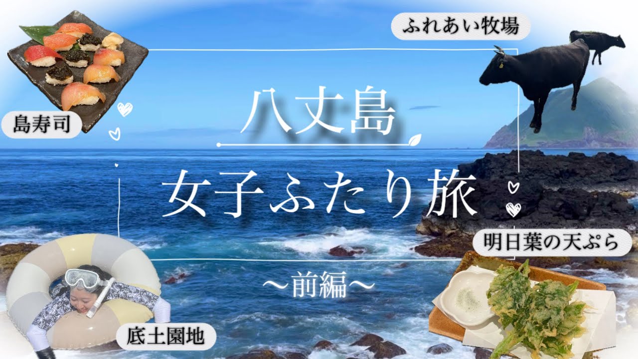 【大満喫モデルコース・前編】夏を遊び尽くせ！！東京の離島・八丈島３泊4日の旅