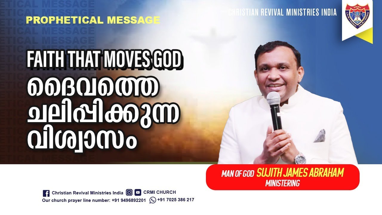 ദൈവത്തെ ചലിപ്പിക്കുന്ന വിശ്വാസം🛑Faith that moves God🛑Prophet Sujith James Abraham