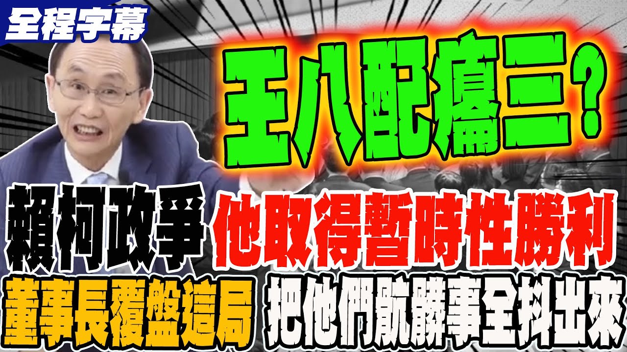 《全程字幕》賴柯政爭 他取得暫時性勝利 董事長覆盤這局有夠黑 把他們骯髒事全抖出來